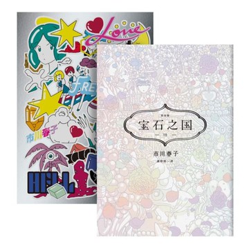 寶石之國（10）限量特裝版【附市川春子全新繪製作品集《LOVE FREEDOM HELL》＆貼紙，另贈台灣限定典藏閃膜書籤】/市川春子【城邦讀書花園】