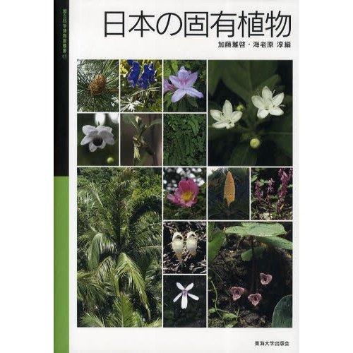 日本の固有植物 加藤雅啓 編 海老原淳