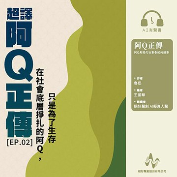【有聲書】超譯《阿Q正傳》第2集：在社會底層掙扎的阿Q,只是為了生存(有聲書)