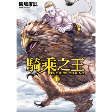 騎乘之王 (1)_Readmoo 讀墨電子書