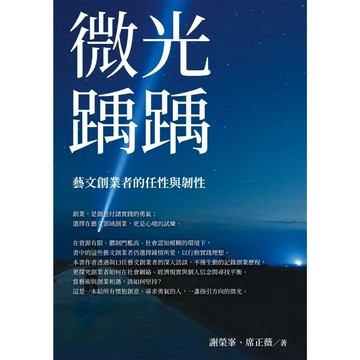 微光踽踽：藝文創業者的任性與韌性  謝榮峯/席正薇 2025 白象文化