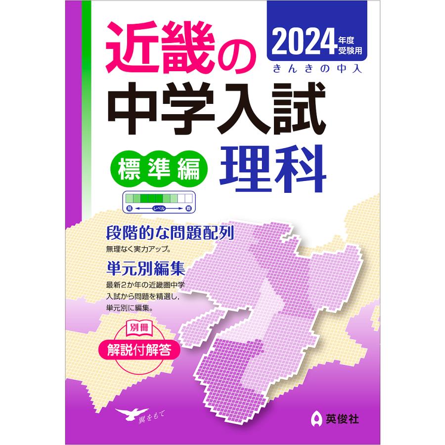 受験用 近畿の中学 標準編 理科