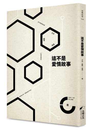 這不是愛情故事（限）[二手書_良好]