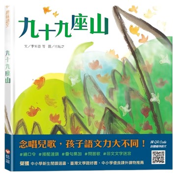 信誼 趣味語文 九十九座山