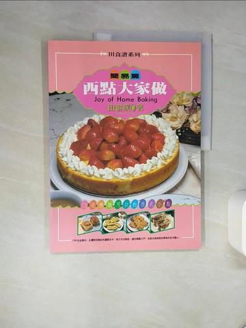 【書寶二手書T4／餐飲_QDC】西點大家做-簡易篇_田世璞