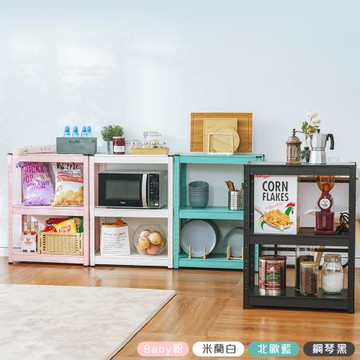 【樂嫚妮】北歐風可調整角鋼置物三層收納架-5色