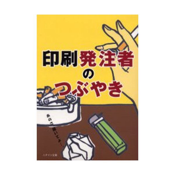 印刷発注者のつぶやき