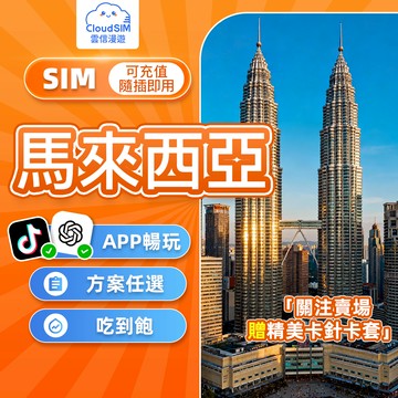 【雲信漫遊】馬來西亞網卡 | 3-30天 多電信 吃到飽不限量 支援客製 馬來西亞網路卡 馬來西亞 sim卡 吉隆坡