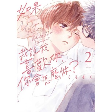 如果我說我喜歡你，你會怎麼做？(2)