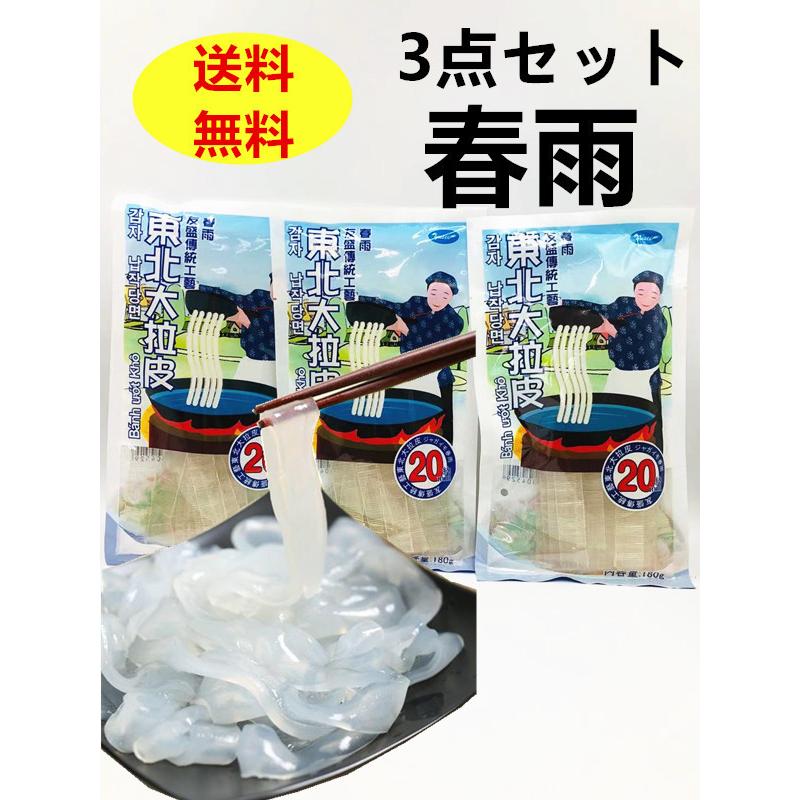 送料無料  東北大拉皮極太　タンミョン 幅さ約20mm ツルツルもちもち弾力ある 中国春雨 太い ユーチューブやTwitterで話題 180g×3