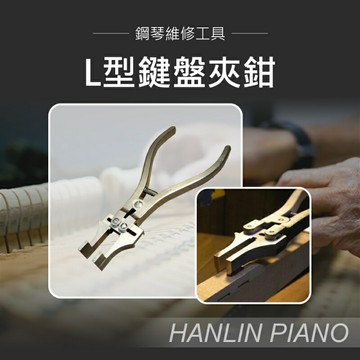 【涉谷數位】 L型鍵盤夾鉗 鍵孔絨布 潮濕膨脹 鋼琴調音師專用 三角琴 直立琴通用