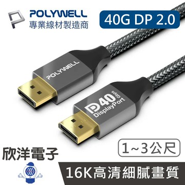 ※ 欣洋電子 ※ POLYWELL DP影音傳輸線 DP40 16K鋁合金編織線 DP線 2.0 1~3公尺 （PW15-W46-K110 / K120 / K130）適用8K電競顯卡 高速電競螢幕