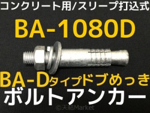 サンコーテクノ ボルトアンカー BA-1080D M10 全長80mm 1本 ドブめっき スチール製 コンクリート用 スリーブ打込み式「取寄せ品」