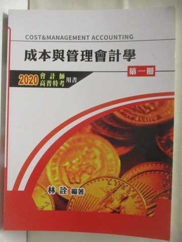【書寶二手書T4／進修考試_YJI】成本與管理會計學_第一冊_2020會計師高普特考