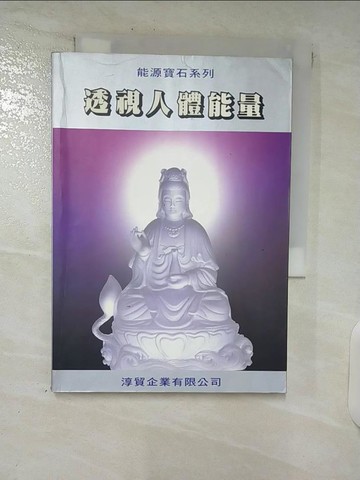 【書寶二手書T8／宗教_C9N】透視人體能量_徐華震