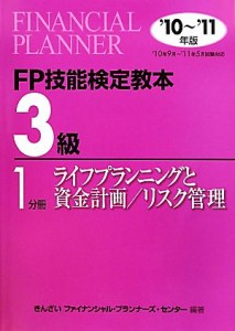  ＦＰ技能検定教本　３級　１分冊(２０１０年～２０１１年版) ライフプランニングと資金計画／リスク管理／きんざいファイナンシ