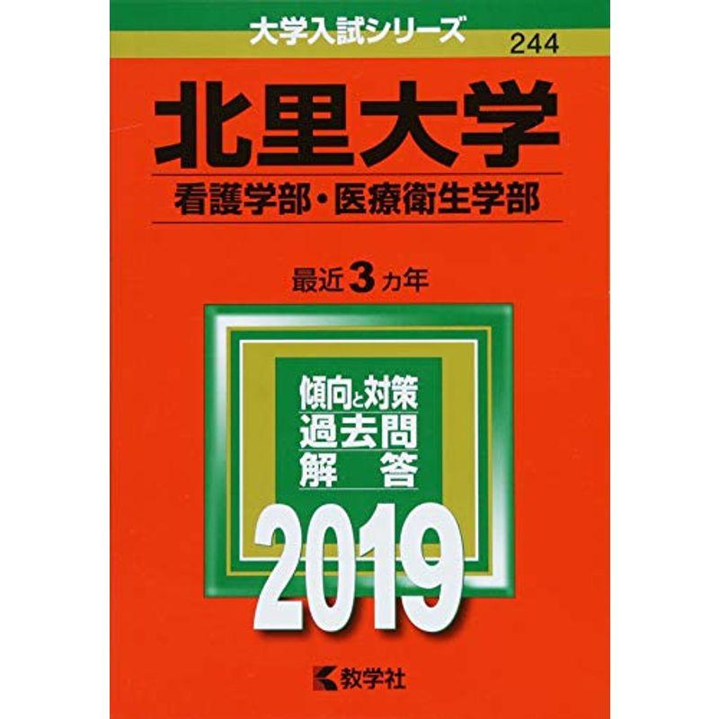 北里大学（看護学部・医療衛生学部） (2019年版大学入試シリーズ)