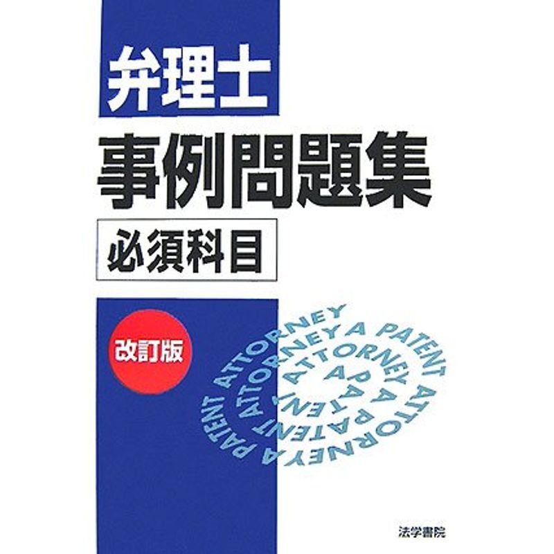 弁理士事例問題集 必須科目