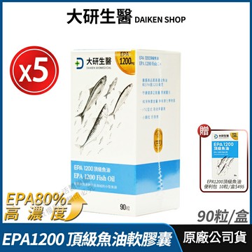 [限時促銷] 大研生醫 EPA 1200 頂級魚油軟膠囊 5盒優惠 現貨 正品公司貨  天然rTG型式 補充正能量 90粒/盒
