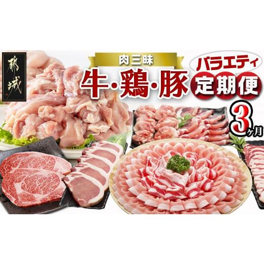 ふるさと納税 宮崎県 都城市 牛・鶏・豚!肉三昧バラエティ定期便(3ヶ月)_T43-MY01_(都城市) 牛 鶏 豚 バラエティ ご褒美 ロースステーキ 唐揚げ …