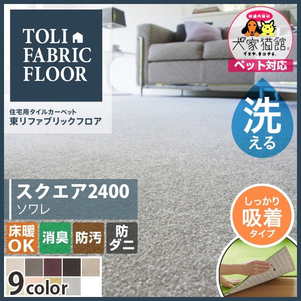 タイルカーペット 東リ 50 50 洗える 吸着 滑り止め ファブリックフロア スクエア2400 ソワレ 50cm角 ペット対応 消臭 防汚 床暖房対応 防ダニ 日本製 通販 Lineポイント最大0 5 Get Lineショッピング