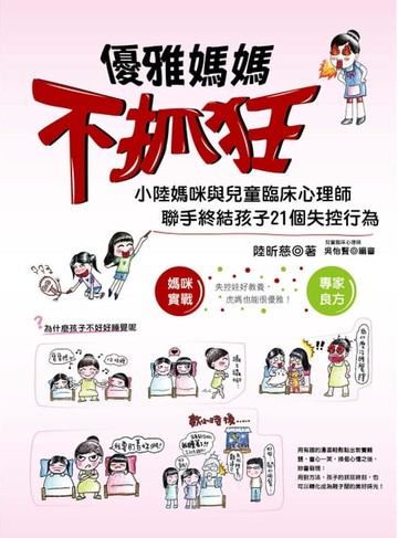 【電子書】優雅媽媽不抓狂