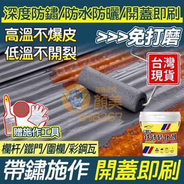 鐵鏽轉化漆❤️隔日送達❤️鐵鏽轉化劑 防鏽底漆 金屬防銹漆#防腐鐵銹轉化劑 鐵皮屋翻新 鏽轉漆 防鏽漆 金屬漆 除鏽漆