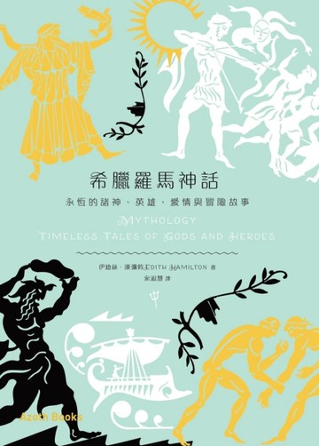 希臘羅馬神話： 永恆的諸神、英雄、愛情與冒險故事[二手書_良好]
