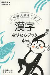 白川静文字学に学ぶ漢字なりたちブック 4年生