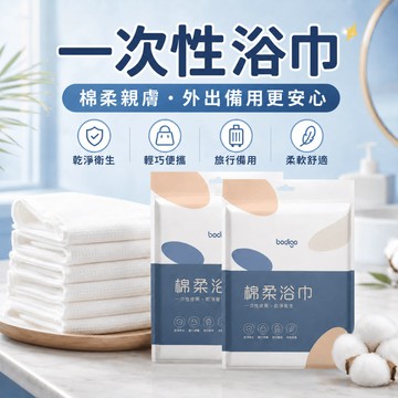 【台灣現貨】超厚一次性浴巾 柔軟親膚 旅行浴巾 過年 居家整理 毛巾 免洗浴巾拋棄式旅行用品 清潔用品 飯店備品