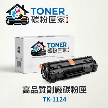 【TONER 碳粉匣家】KYOCERA 京瓷 黑色副廠碳粉匣 TK-1124 適用型號:FS-1060DN/FS-1025MFP/FS-1125MFP