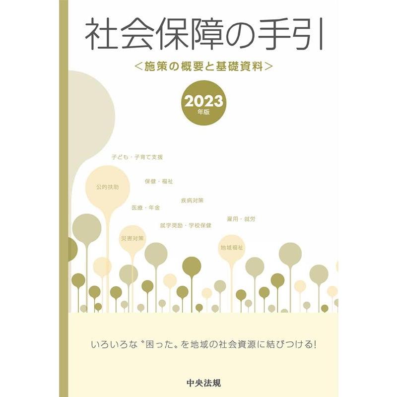 社会保障の手引 施策の概要と基礎資料 2023年版