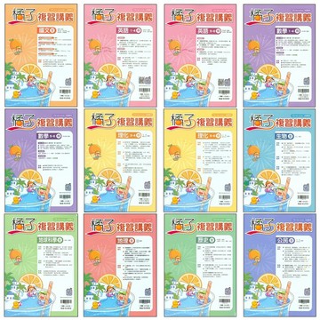 【116會考複習講義】翰林-橘子複習講義 (學生版)(教師版)(林老書升學專門店)(網路書店)