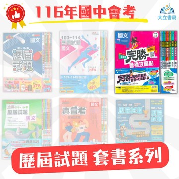 116國中會考推薦【歷屆試題套書】練5功/真會考/金撰/贏戰/完勝會考｜國文/英語/數學/自然/社會｜適用康軒/翰林/南一｜五科全科複習｜歷屆試題/模擬試題/會考題庫/模擬考●大立書局●