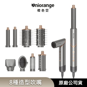 【Uniorange橙色雲】2億水潤負離子多功能造型吹風機M8  (8款造型吹頭/直捲吹三用/515g輕量設計/直髮梳/自動捲髮棒)