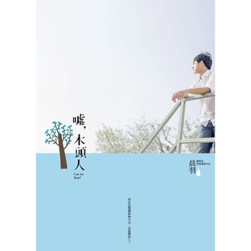 噓，木頭人_Readmoo 讀墨電子書