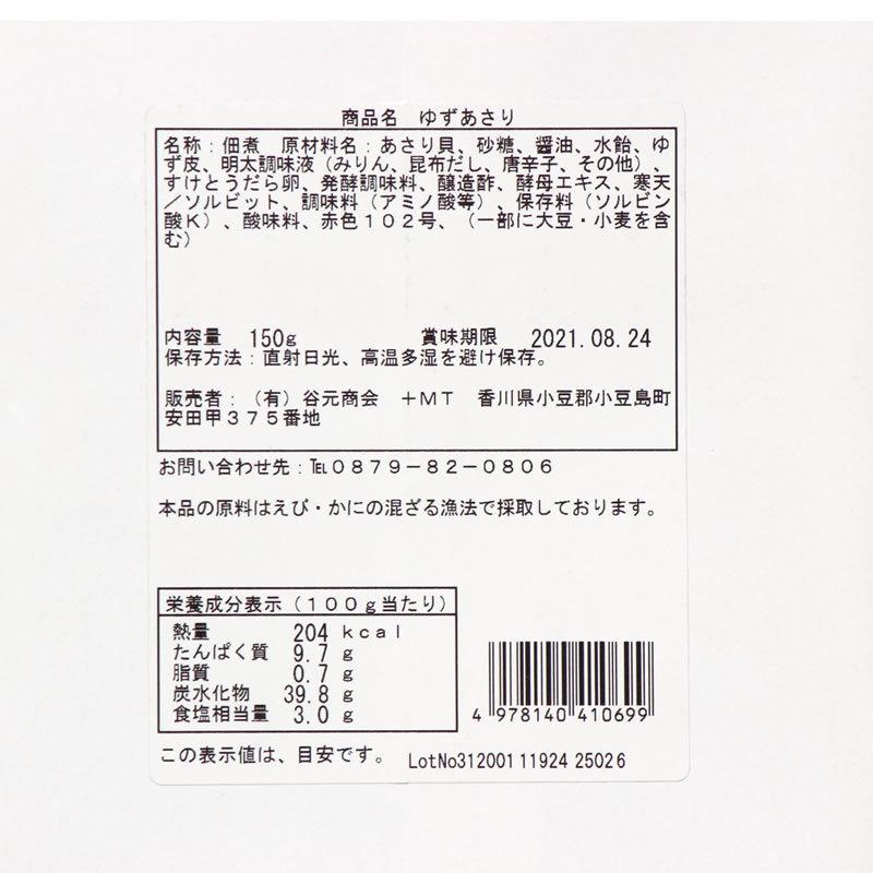 丸虎食品工業 ゆずあさり　150ｇ　　あさり つくだ煮 ご飯のお供 おにぎりの具 おつまみ