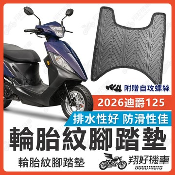 【翔好機車】2026迪爵125 腳踏墊 2026迪爵125腳踏墊 機車腳踏墊 排水腳踏墊 電動車腳踏墊 迪爵 SYM