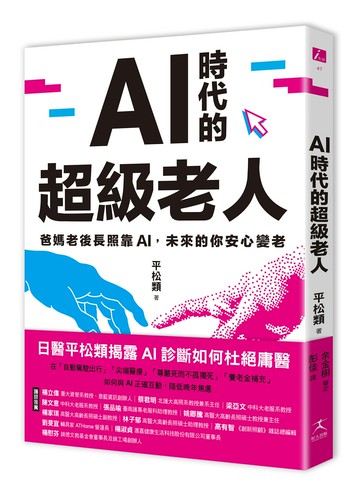 【讀書共和國】AI時代的超級老人：爸媽老後長照靠AI，未來的你安心變老