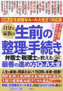 自分と家族の生前の整理と手続き 弁護士・税理士が教える最善の進め方QA大全