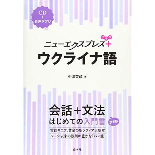 ニューエクスプレスプラス ウクライナ語《CD付》