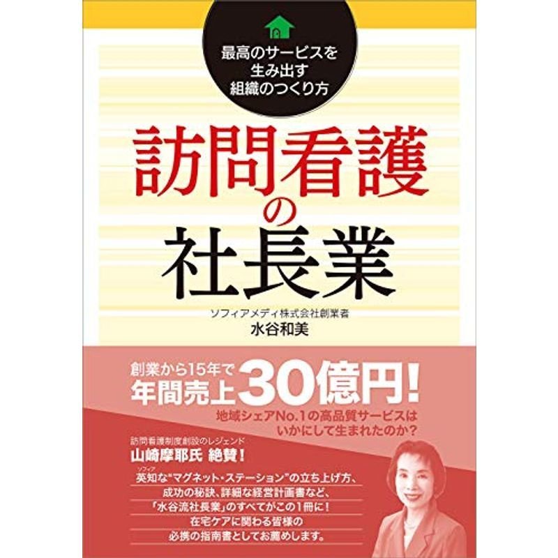 訪問看護の社長業-最高のサービスを生み出す組織のつくり方-