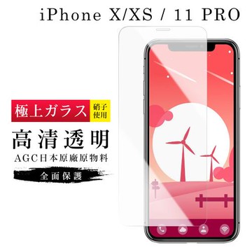 IPhone X 保護貼 XS 11 PRO 保護貼 日本AGC非滿版透明高清玻璃鋼化膜