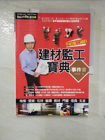 【書寶二手書T8／建築_ENH】建材監工寶典事件書_許祥德