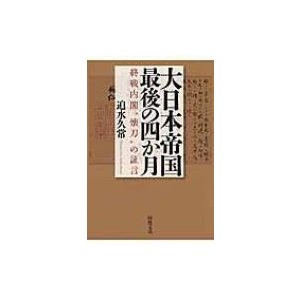 大日本帝国最後の四か月 終戦内閣 懐刀 の証言