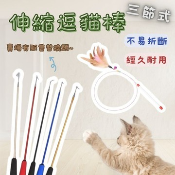 逗貓棒 鋼絲逗貓棒 高彈性 三節伸縮逗貓棒 逗貓棒 貓玩具 寵物玩具 逗貓杆 三節伸縮 伸縮逗貓棒 逗貓桿