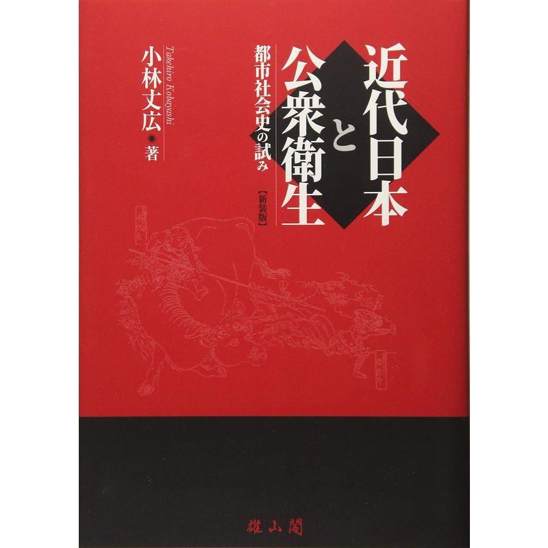 近代日本と公衆衛生 都市社会史の試み