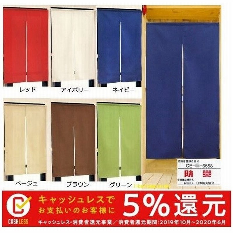 メール便送料無料 防炎無地のれん150 1丈難燃暖簾 カーテン 目隠し間仕切り パーテーション タペストリー おしゃれ すだれ 安い 業務用店舗用品 消防 通販 Lineポイント最大0 5 Get Lineショッピング