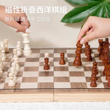 【時尚玩家】實木磁性西洋棋(折疊棋盤收納 國際象棋)15歲以上益智娛樂優選