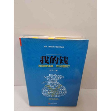 【雷根360免運】【送贈品】我的錢 互聯網金融，如何理財(簡體) #7成新 #七成新【P-K632】